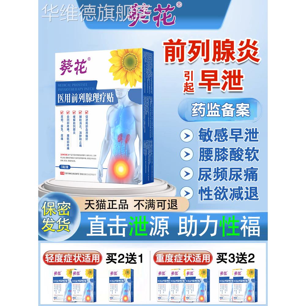 葵花前列腺炎早泄阳痿膏药贴医用热敷肚脐男士远红外线热磁理疗贴
