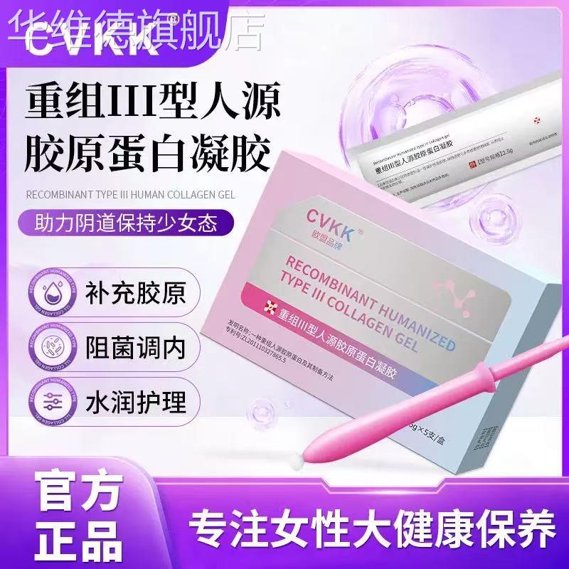 私密胶原蛋白护理凝胶产后修复水润女性敷料漏尿阴道保养重组III