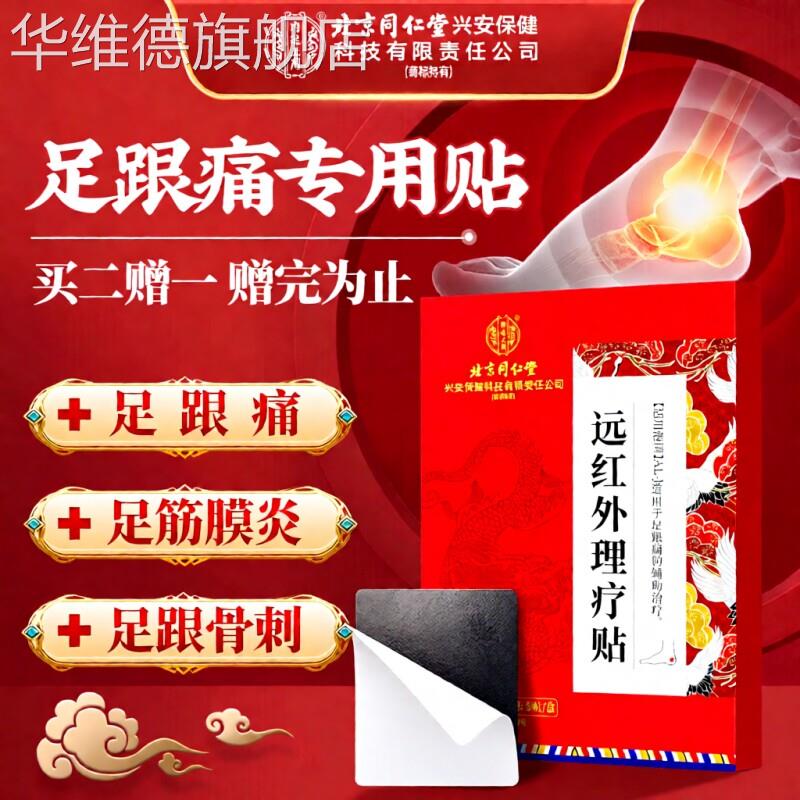 同仁堂足跟痛贴足底筋膜炎骨刺脚后脚跟疼专用脚底疼痛跟腱炎膏贴