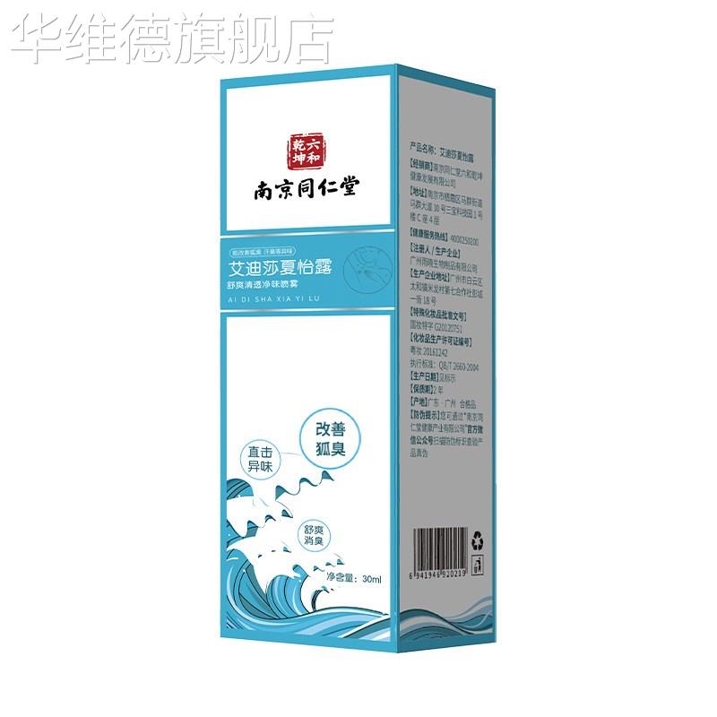 正品艾迪莎夏怡露去异味改善狐臭喷雾走珠止汗露除臭液30ML华维德