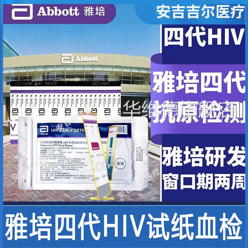 培4代hiv艾滋病检测纸hiv试雅剂盒四代艾滋试纸雅培日本原装进口