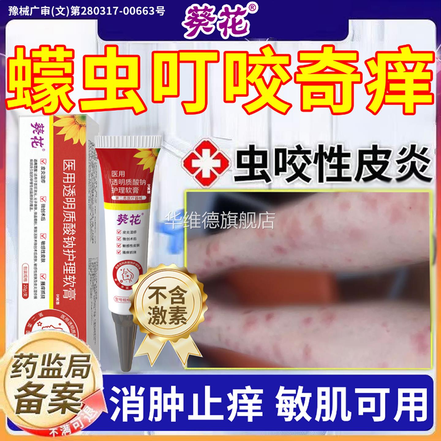 蠓虫咬伤止痒膏药蚊虫叮咬止瘙痒消肿防小虫咬性皮炎专红肿医用级