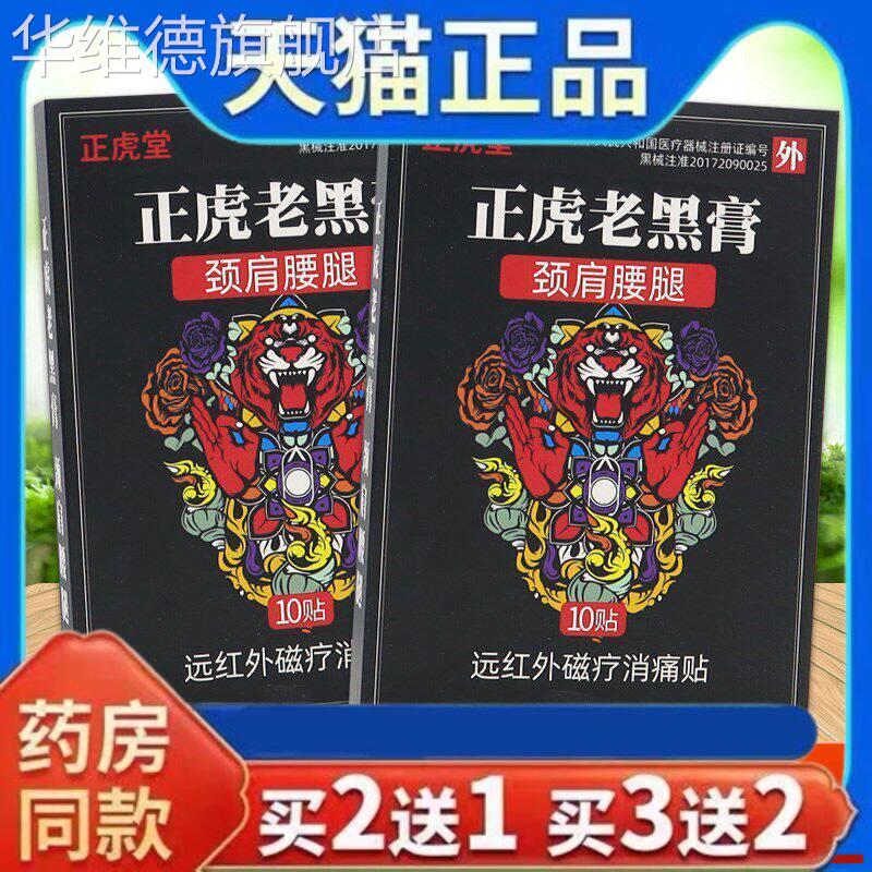 天猫正品正虎堂正虎老黑膏颈肩腰腿远红外磁疗消痛贴10贴舒缓华维