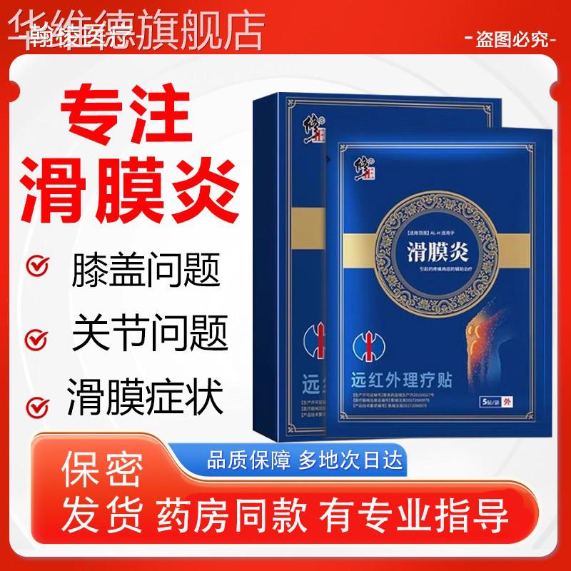 滑膜炎远红外治疗贴正品腱鞘膝盖膝盖贴半月板积水关节疼痛华维德