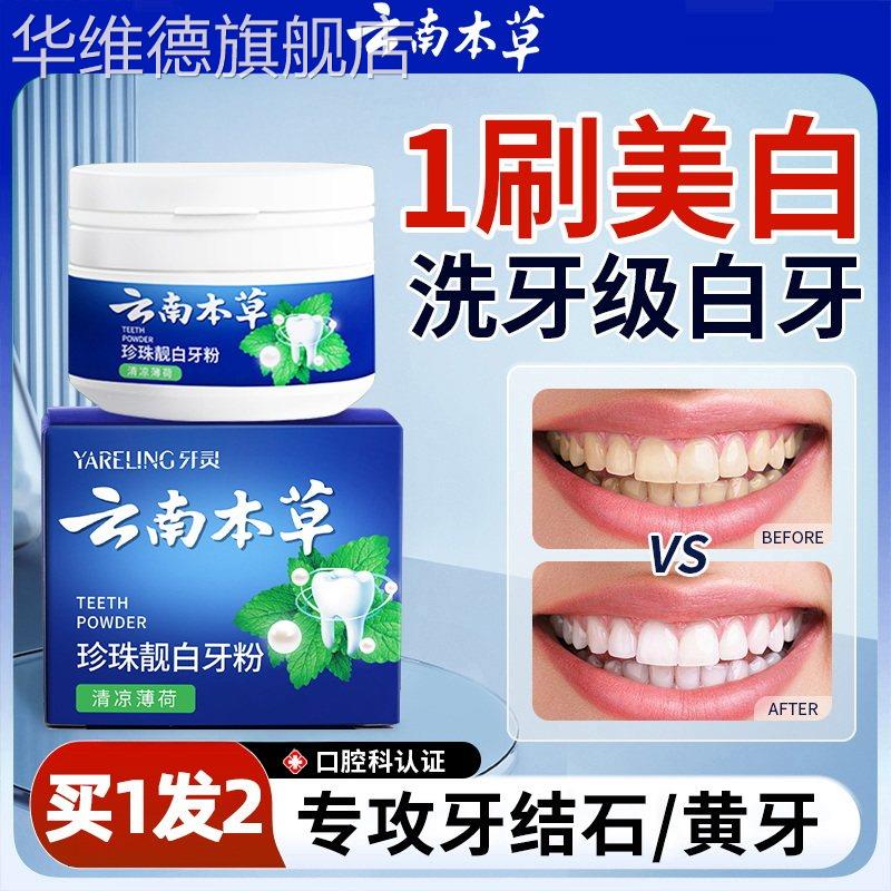 云南本草牙粉去黄洗美白清新口气黄牙口臭牙垢黄渍清洁牙齿除牙石