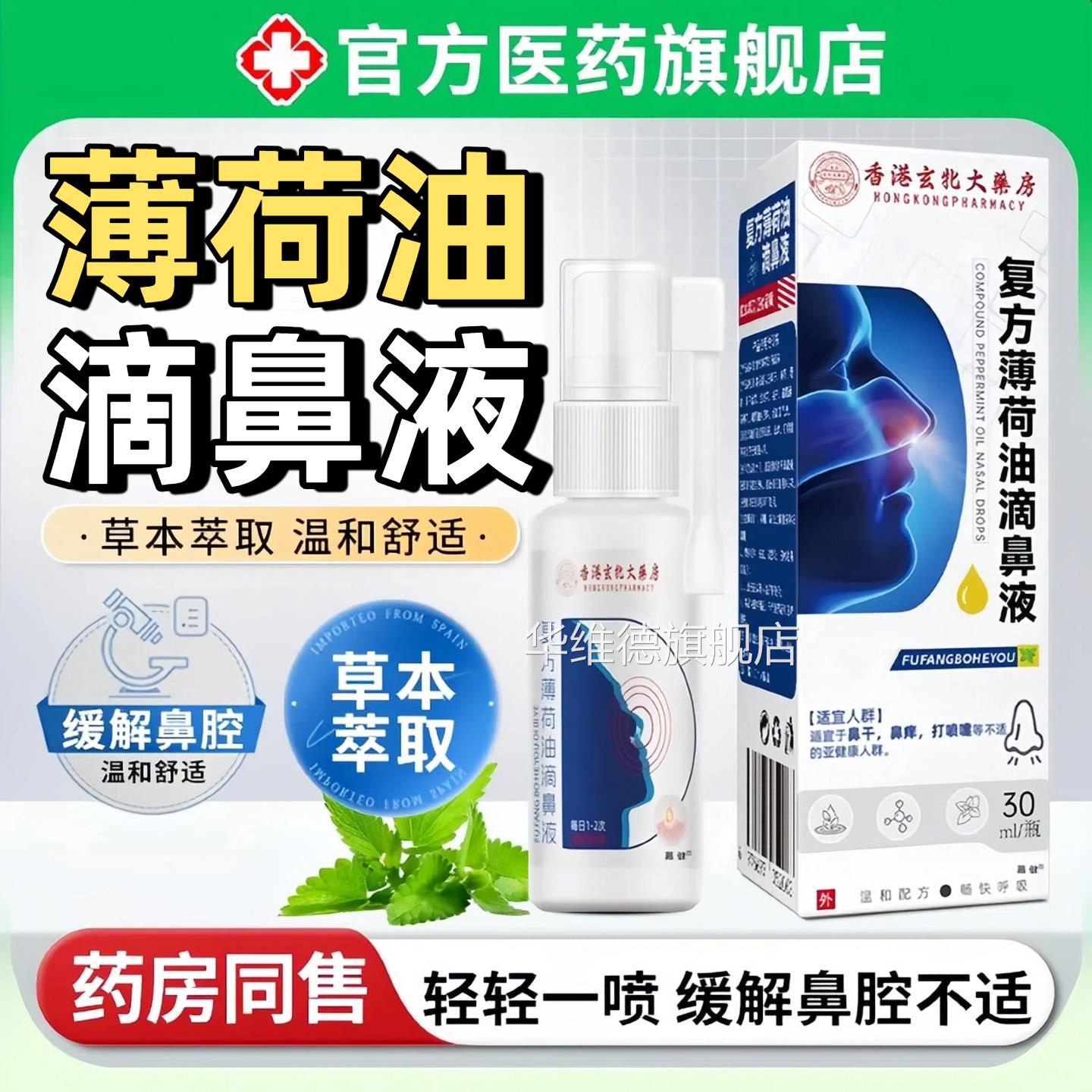 薄荷油滴鼻抑液菌喷雾儿童流鼻涕鼻塞通鼻男女官方旗舰店复方正品