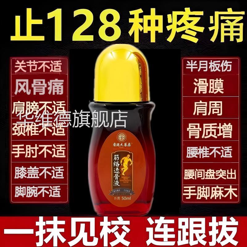 筋透骨液活络通经跌络打损伤颈肩腰腿膝盖不适舒筋活络血专用华维