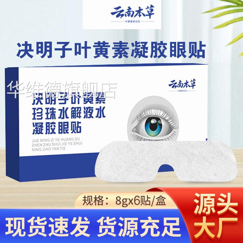 南本草决明子叶黄素珍珠水解液眼贴眼灸贴眼膜艾灸贴护云眼保健华