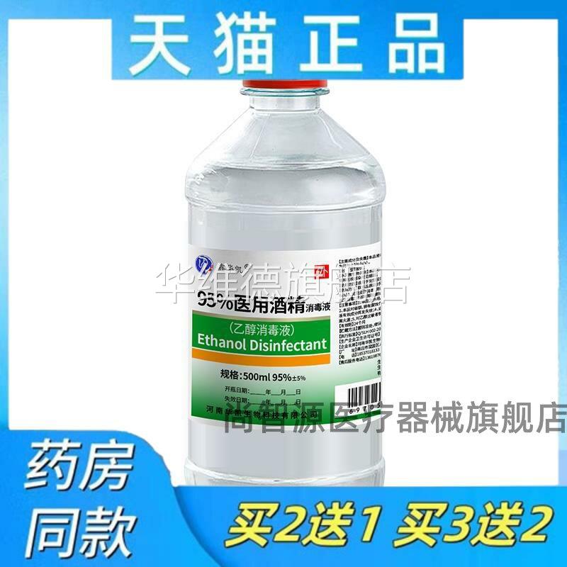 医用酒精95度喷雾75度100ml500ml消毒液家用消毒杀菌乙醇消毒水华