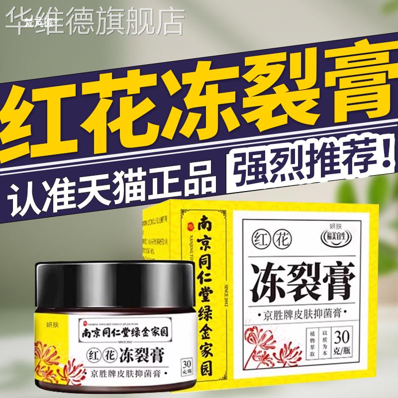 南京同仁堂冻疮膏红花冻裂膏干燥开裂脚后跟手足干裂修复皲裂膏QR