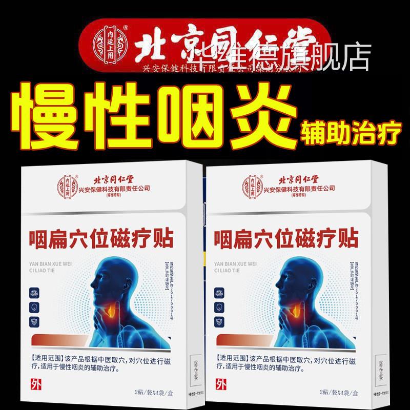 北京同仁堂咽炎咽扁穴位磁疗贴咽喉健康贴 舒嗓子不服旗舰店kf华
