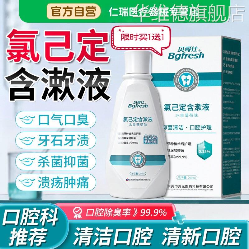 氯己定含漱液葡萄糖酸复方漱口水去除口臭杀菌抗牙周炎消官方正品