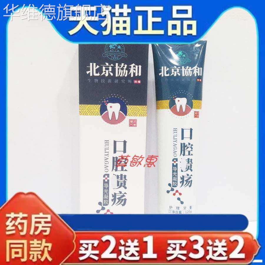 天猫正品北京协和口腔溃疡护理牙膏120克药房同售旗舰店买二送一
