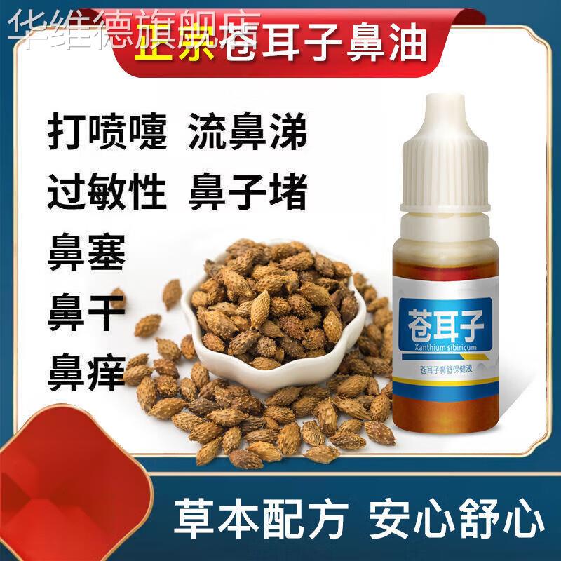 苍耳子滴鼻油过敏性鼻炎鼻窦炎鼻干鼻痒鼻塞流鼻涕打喷嚏 1瓶装(