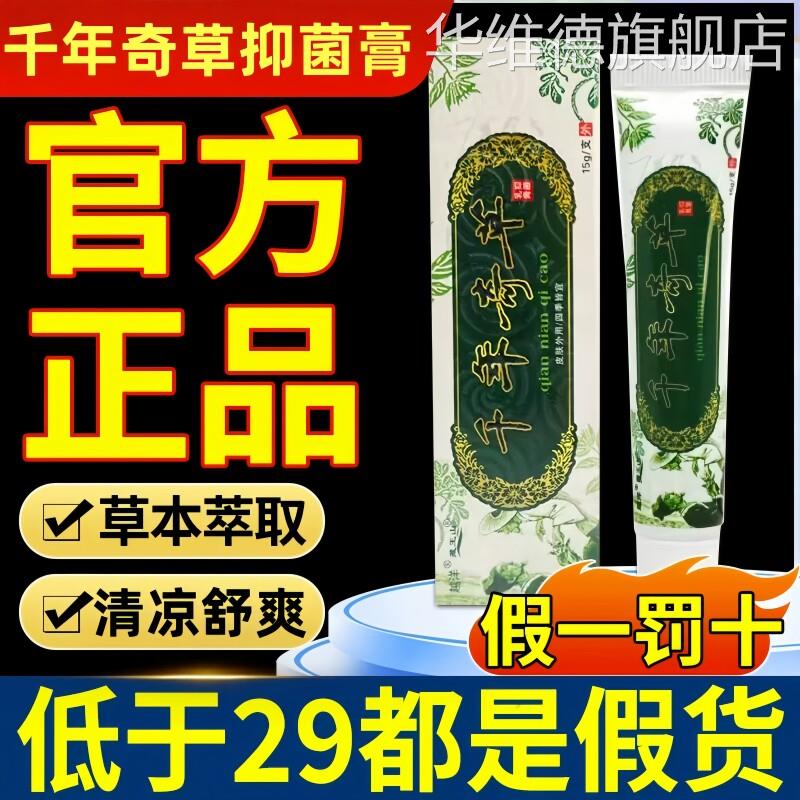 千年奇草官方旗舰店正品抑菌药膏皮肤乳膏草本肛门潮湿瘙痒止痒膏