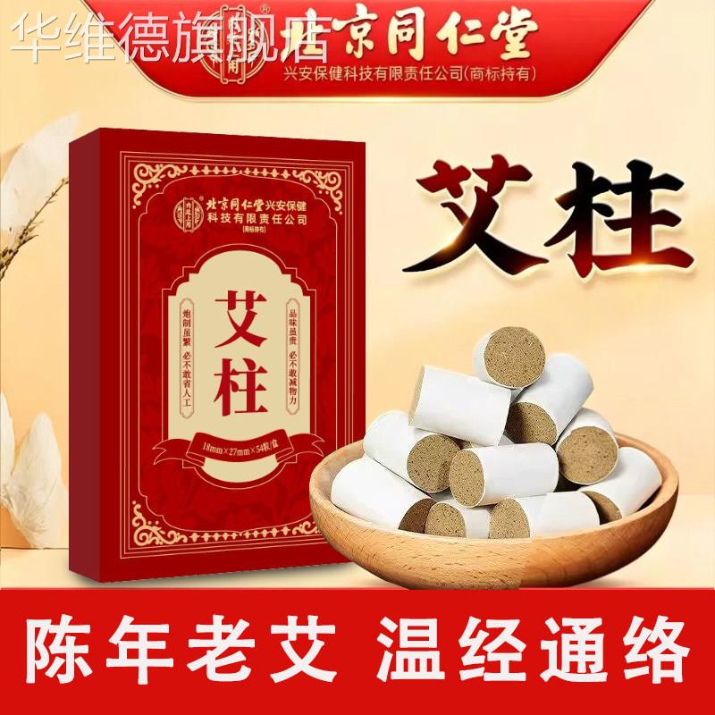 北京同仁堂艾柱家用养生陈年艾条艾草艾绒灸盒纯艾正品官方旗舰店