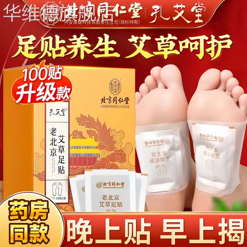 同仁堂老北京艾草足贴去湿气排毒体内湿寒去湿祛寒除湿清湿暖足贴
