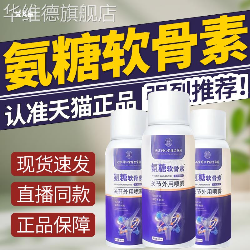 南京同仁堂氨糖软骨素关节外用喷雾膝盖关节腰腿专利技术华维德旗