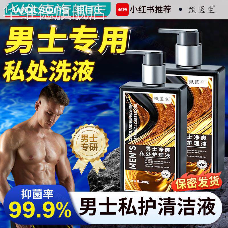 甄医生男士私处清洗液抑菌清洁私护理液男性私密沐浴露洗下面洗护