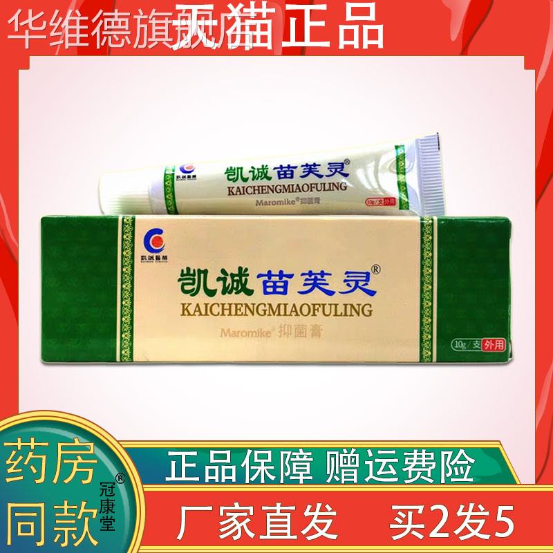 凯诚苗芙灵抑菌膏10g缓解皮肤不适外用涂抹抑菌乳膏男女通用外用