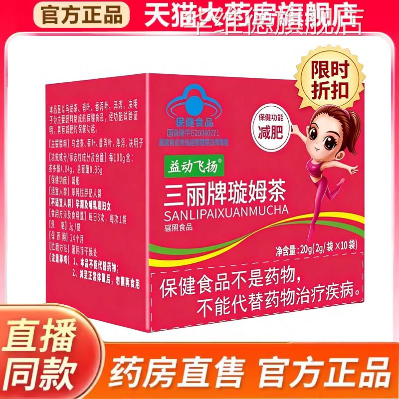 益动飞扬三丽牌璇姆茶大肚腩肥胖减肥茶直播同款药房官方品9正kk