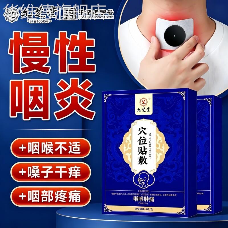 咽喉炎咽炎贴穴位慢性咳嗽止咳化痰异物感喉咙干痒专用膏贴咽扁贴