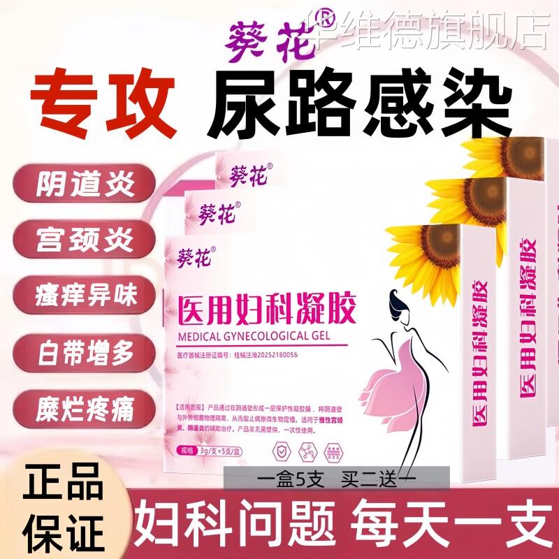 葵花医用妇科凝胶慢性宫颈炎阴道炎尿道炎瘙痒异味尿路感染凝胶华