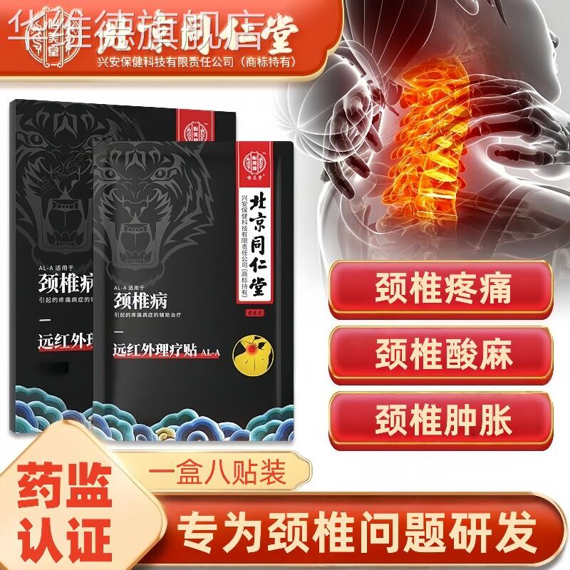 同仁堂颈椎贴颈椎病专用贴膏疼痛富贵包消除热敷远红外止疼膏药贴