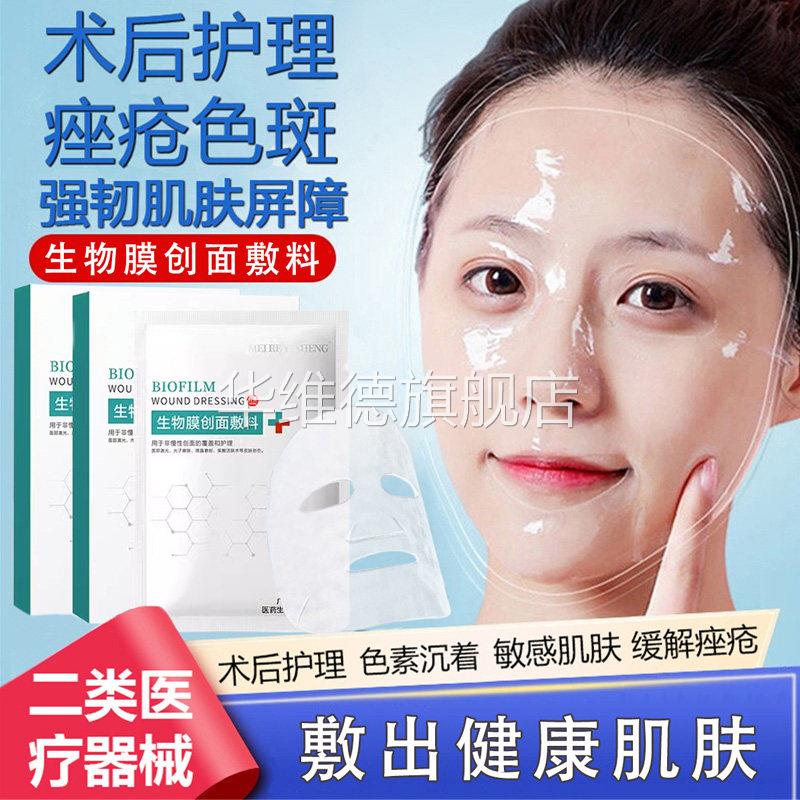 医用生物膜创面敷料面膜型医美术后修复水光针械号无菌敷贴冷敷贴
