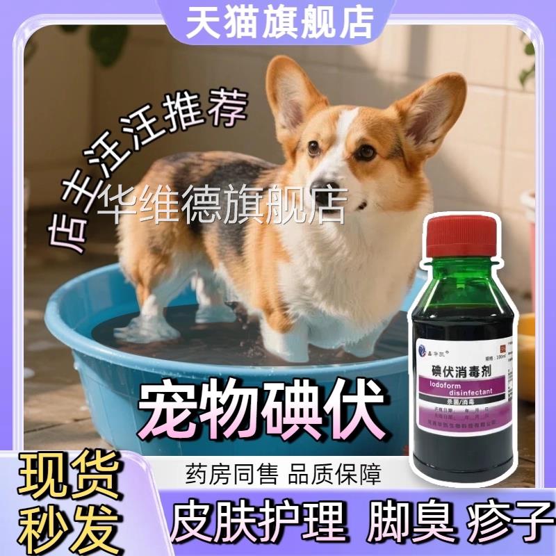 宠物碘伏泡脚澡脚皮臭肤护理消毒抑菌皮肤炎疹子细染菌真菌感医用