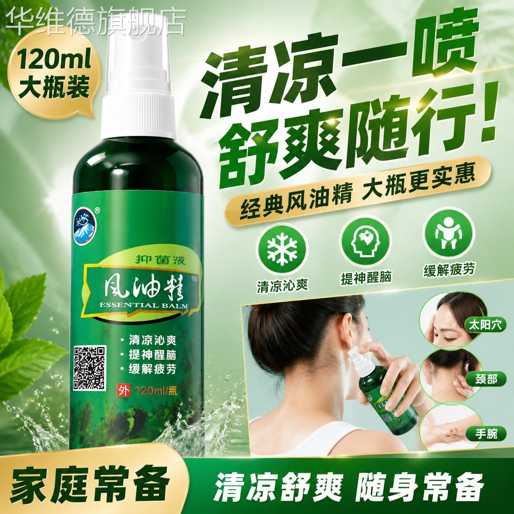 【药房直发】风油精老牌子正品官方旗舰店120ml喷雾式防蚊虫叮咬