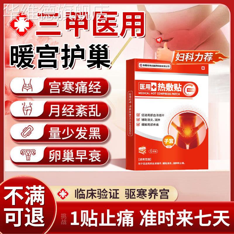 医用痛经贴宫寒经期腹痛月经不调气滞血瘀产后子宫恢复热敷暖宫贴