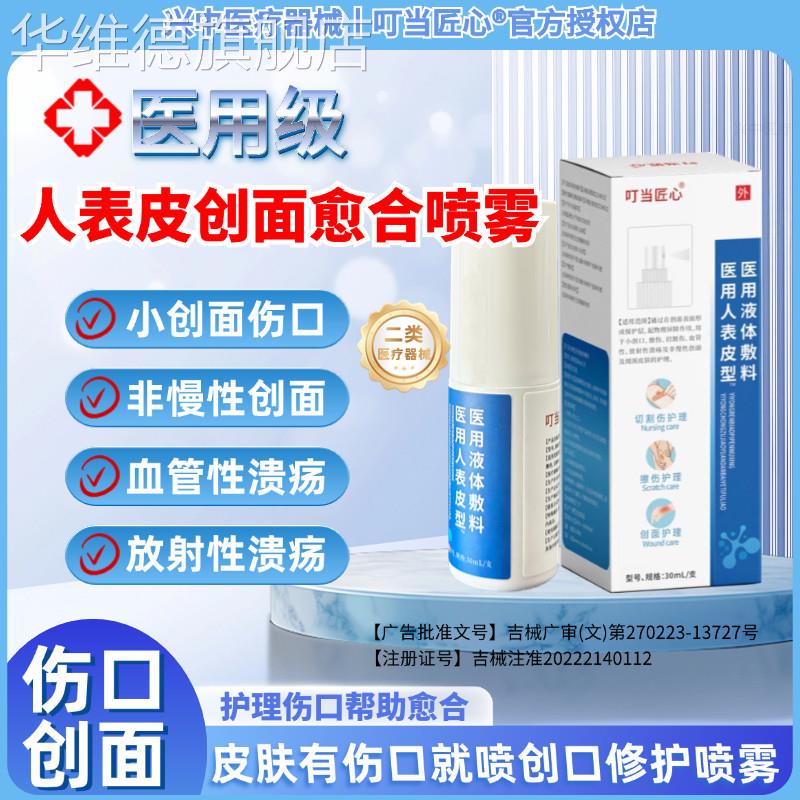 医用伤口液体敷料喷雾表皮成长因子溃疡创面皮肤伤口修护喷剂愈合
