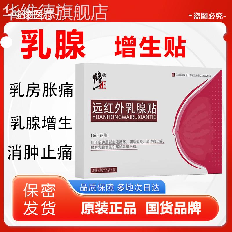 远红外乳腺贴官方旗舰店女性乳房胀痛乳腺增生消炎消肿止痛贴华维