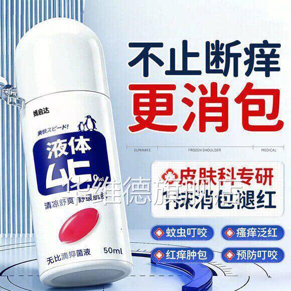 无痒比滴驱蚊液蚊子蚊虫叮咬止消红肿儿童宝宝成人清凉止痒膏华维