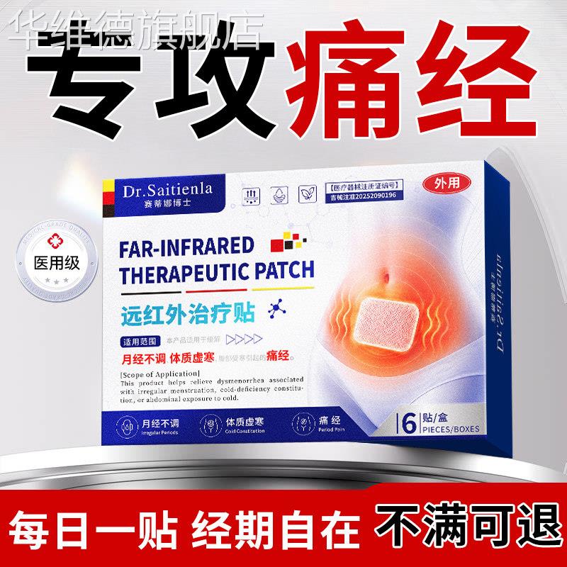 远红外痛经贴暖宫贴月经失调量少发黑有血块宫寒暖宫贴官方正品华