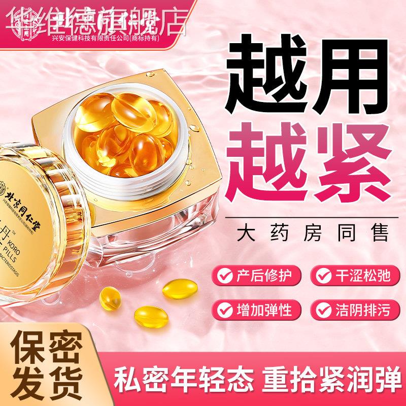 同仁堂私处水润紧致紧润丹女性私密缩宫收紧阴道松弛护理抑菌凝胶