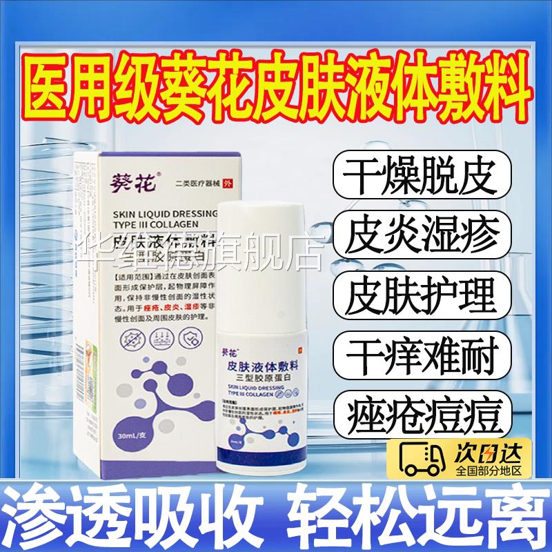 葵炎花医用级湿疹止痒根皮肤顽固汗疱疹皮痤疮瘙痒皮癣液体喷剂mt