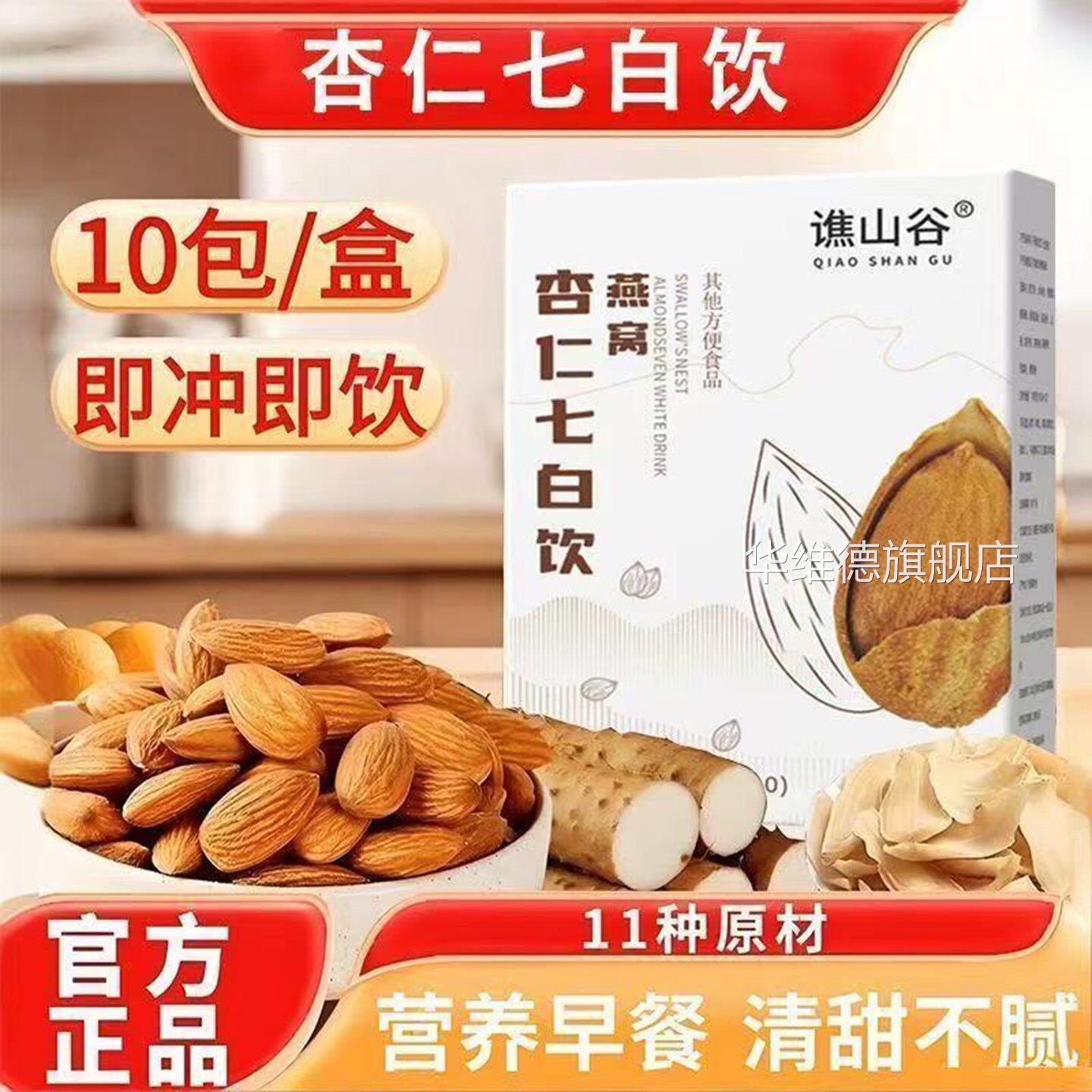 谯山谷燕窝杏七白饮官方旗舰店正品杏仁七白仁饮粉独立包装6df华