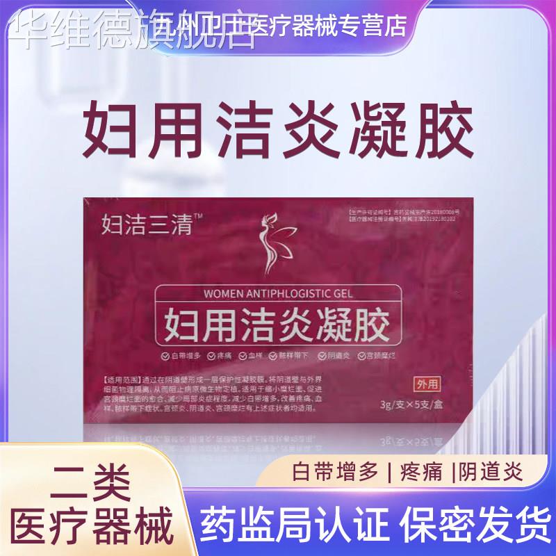【吉林国大生物】妇洁三清妇科凝胶减少白带增多宫颈炎阴道炎女性