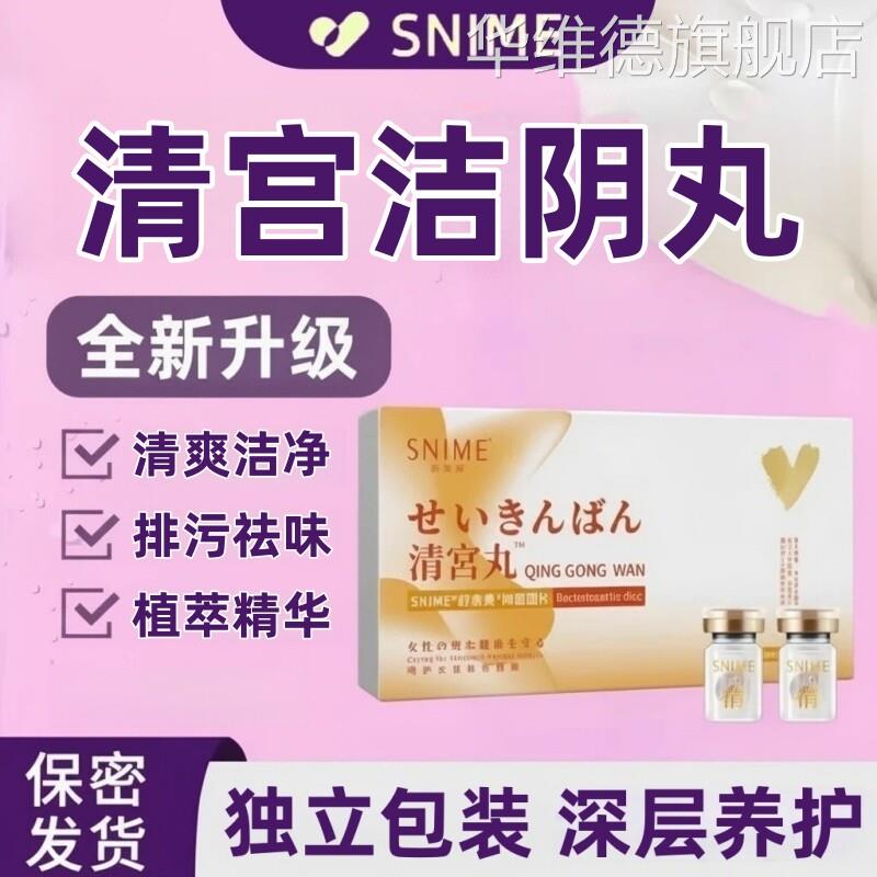 清宫丸中药排毒正品妇科排毒拉线女性子宫私处护理保养官方旗舰店