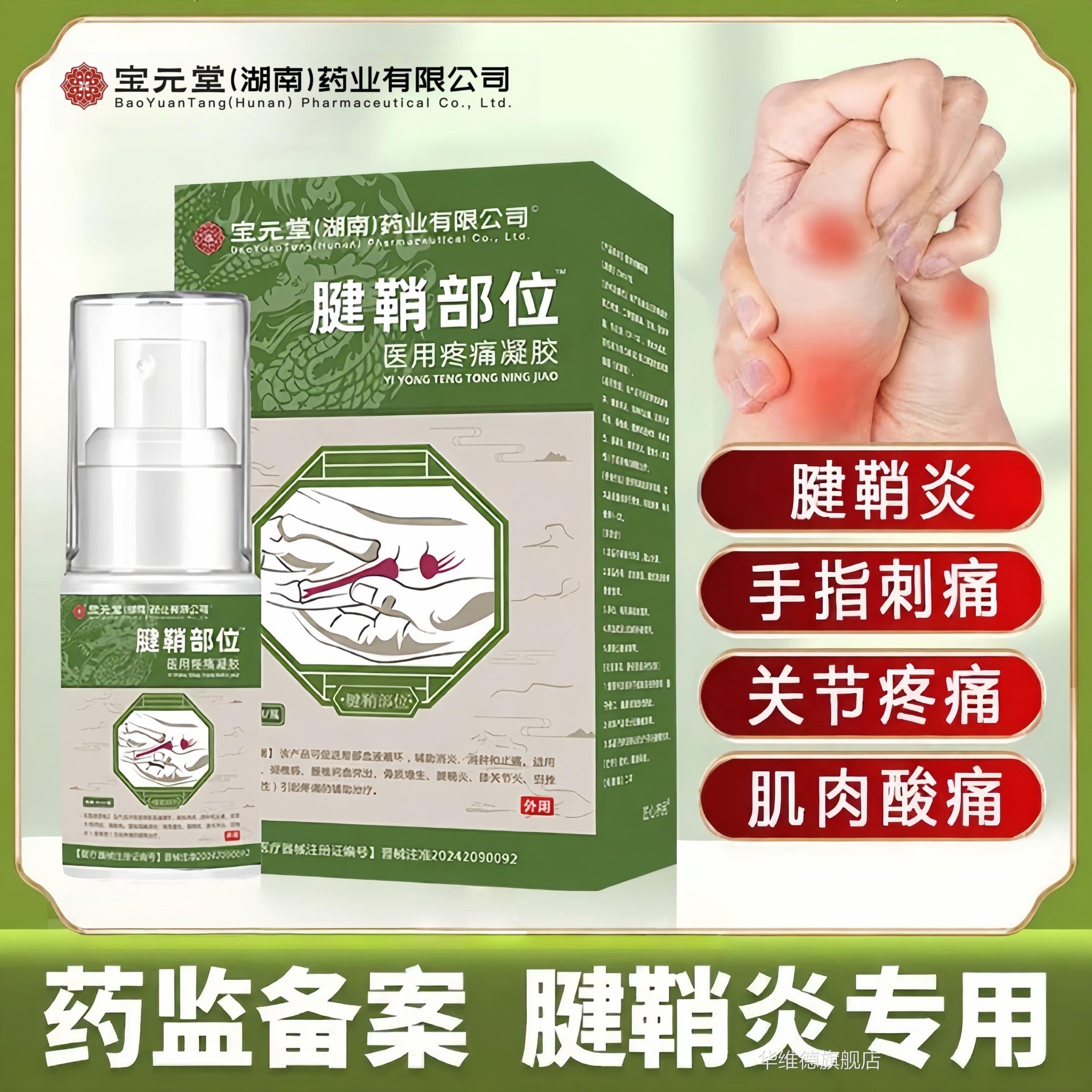 宝元堂腱鞘用炎型冷敷凝胶官方旗舰店筋骨康医颈椎腰椎疼痛喷雾华