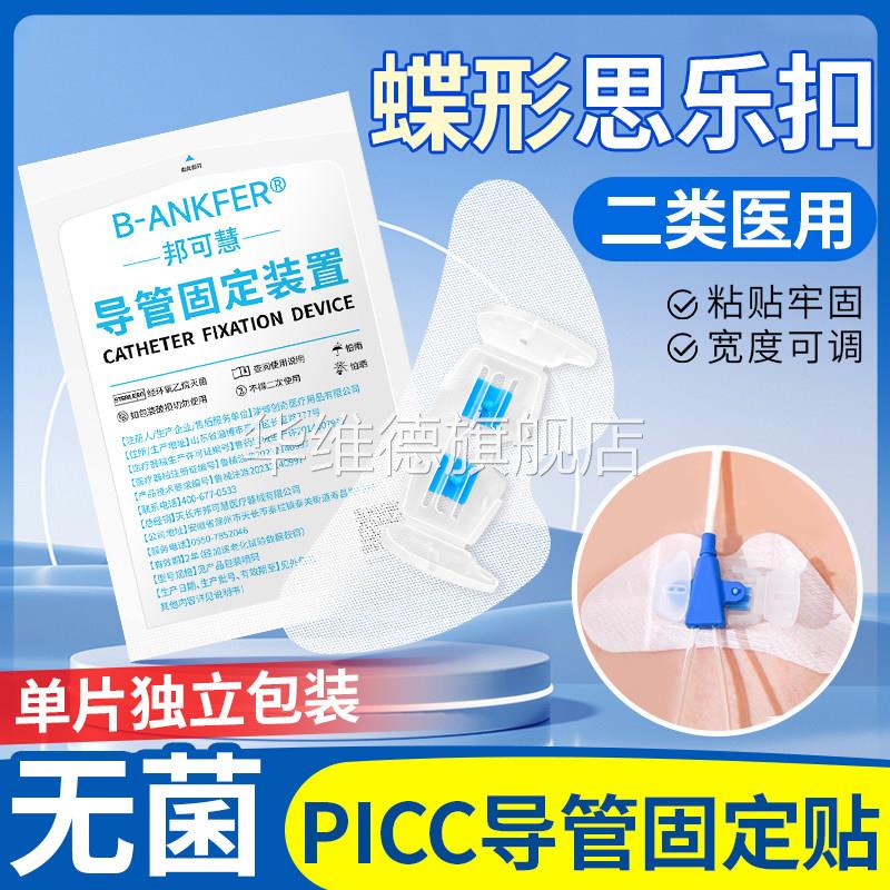 医用PICC引流管固定贴思乐扣蝴蝶型卡扣固定贴装置胆管腹腔导管贴