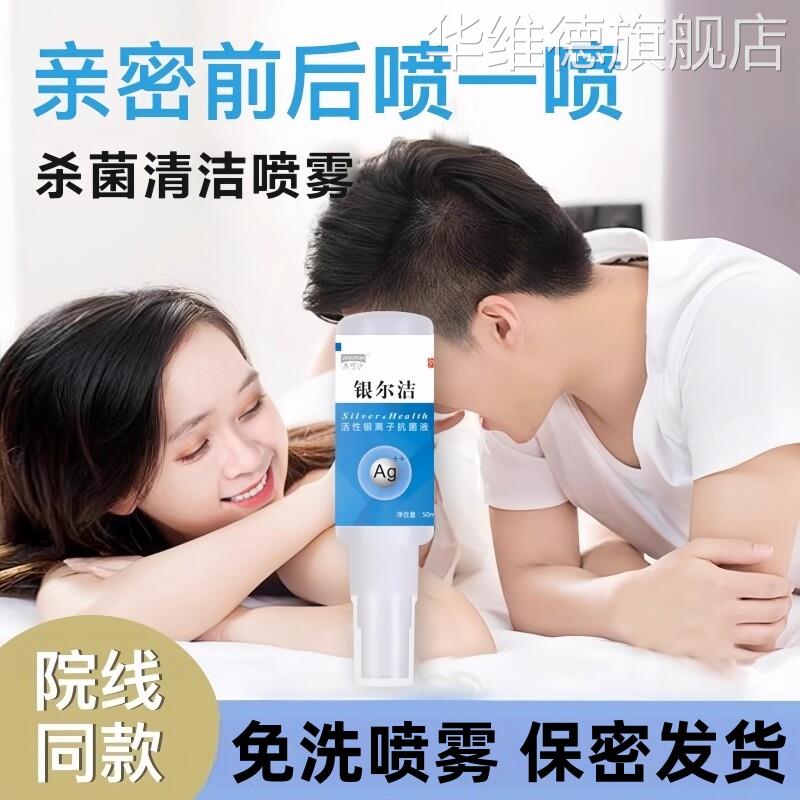 银离子抑菌消毒喷雾约会男女私密杀菌清洁私处异味外阴免洗喷剂华
