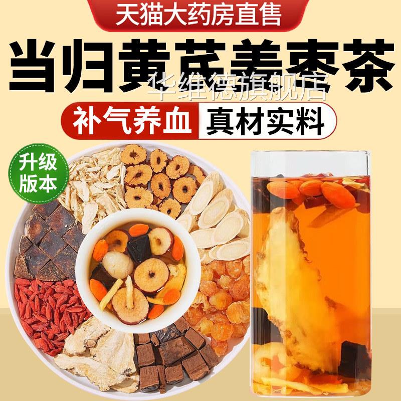 当归黄芪旗姜枣茶饮元气正品八宝茶补气养血茶舰店正品中材药房nx