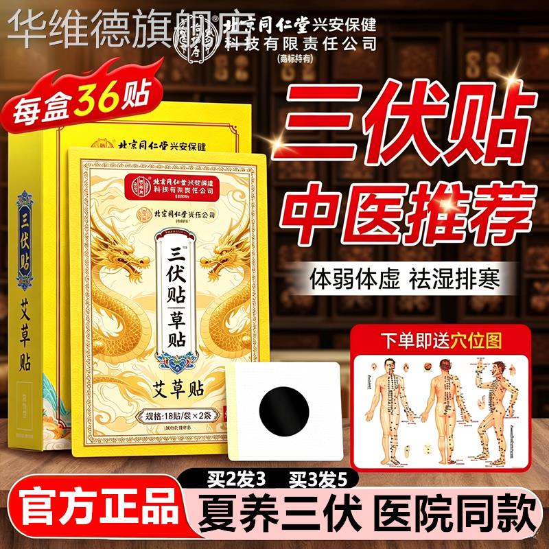 北京同仁堂艾草三伏贴小儿童灸穴位冬病祛湿中老年夏治成人排膏毒