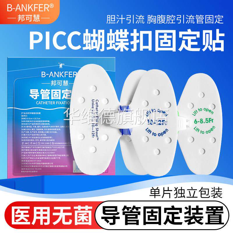 医用picc胆汁引流管蝴蝶型卡扣固定贴腹腔引流体表导管固定装置华