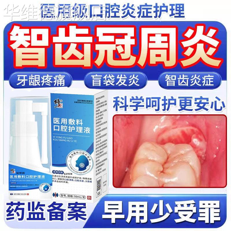 智齿冠周炎牙龈脓包肿痛脓包药房同款消漱口水用牙疼痛喷雾剂膏LL