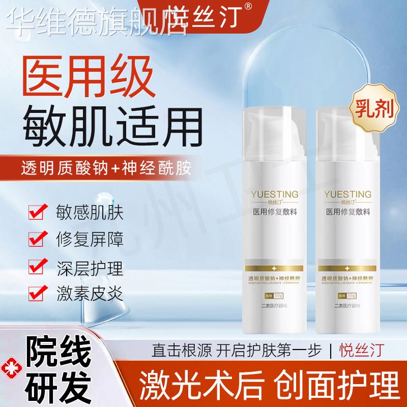 悦丝汀医用修复乳剂敏感肌晒后干燥修护械字号无菌医美术后修护乳