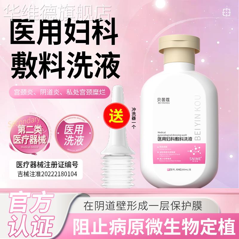 贝茵蔻妇科私处清洗液女性私密护理宫颈医用阴道去异味外瘙痒洗液